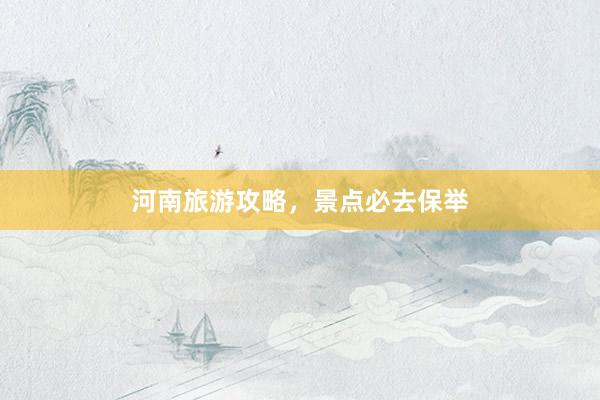 河南旅游攻略，景点必去保举