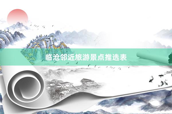 临沧邻近旅游景点推选表