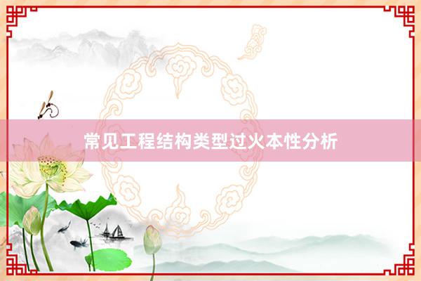 常见工程结构类型过火本性分析