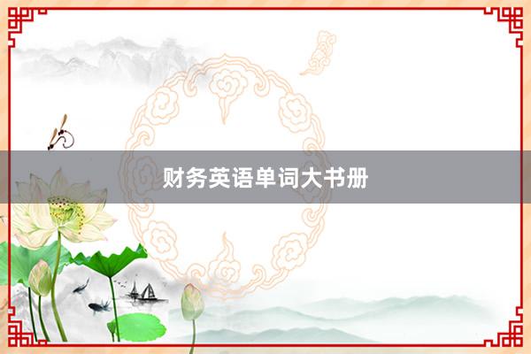 财务英语单词大书册